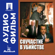 Соучастие в убийстве - аудиофильм