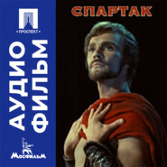 Спартак - аудиофильм