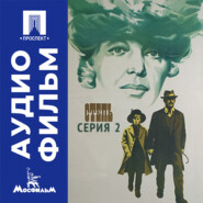 Степь. Серия 2 - аудиофильм