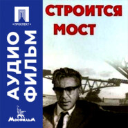 Строится мост - аудиофильм