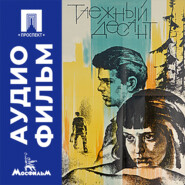 Таежный десант - аудиофильм