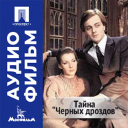 Тайна «Черных дроздов» - аудиофильм
