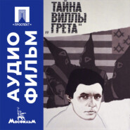 Тайна виллы «Грета» - аудиофильм
