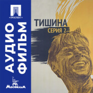 Тишина. Серия 2 - аудиофильм