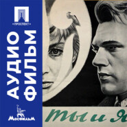 Ты и я - аудиофильм