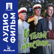 У тихой пристани - аудиофильм
