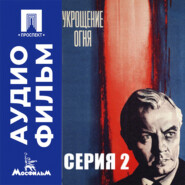 Укрощение огня. Серия 2 - аудиофильм