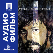 Утоли моя печали - аудиофильм
