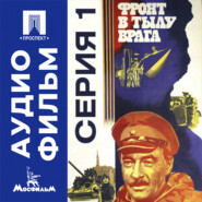 Фронт в тылу врага. Серия 1 - аудиофильм