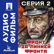 Фронт за линией фронта. Серия 2 - аудиофильм