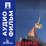 Цирк - аудиофильм
