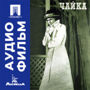 Чайка - аудиофильм