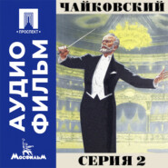 Чайковский. Серия 2 - аудиофильм