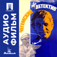 Чегемский детектив - аудиофильм