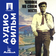Человек на своем месте - аудиофильм