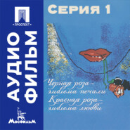 Черная роза — эмблема печали, красная роза — эмблема любви. Серия 1 - аудиофильм