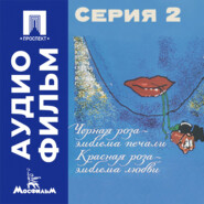 Черная роза — эмблема печали, красная роза — эмблема любви. Серия 2 - аудиофильм