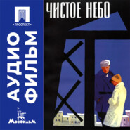 Чистое небо - аудиофильм