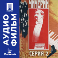 Чичерин. Серия 2 - аудиофильм