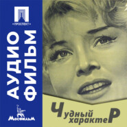 Чудный характер - аудиофильм