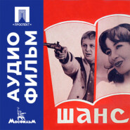 Шанс - аудиофильм