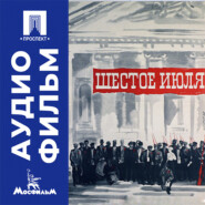Шестое июля - аудиофильм