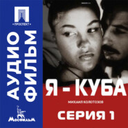 Я — Куба. Серия 1 - аудиофильм