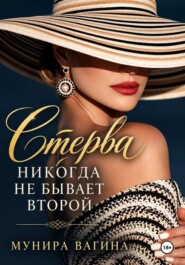 Стерва никогда не бывает второй