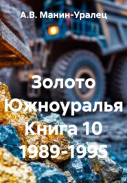 Золото Южноуралья Книга 10 1989-1995