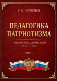 Педагогика патриотизма. Учебно-методический комплекс. Том 2