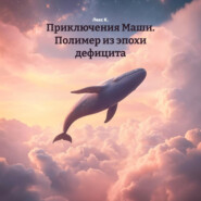 Приключения Маши. Полимер из эпохи дефицита