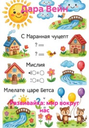 Развивайка: мир вокруг нас