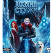 Хозяин Стужи. Том 8