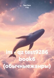 im - qz test9286 book6 (обычныежанры)