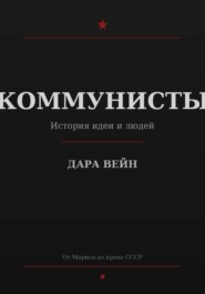КОММУНИСТЫ