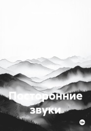Посторонние звуки