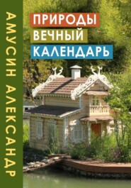 ПРИРОДЫ ВЕЧНЫЙ КАЛЕНДАРЬ
