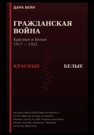Гражданская война. Красные и Белые.
