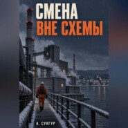 Смена вне схемы