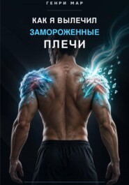 Как я вылечил замороженные плечи