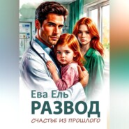 Развод. Счастье из прошлого