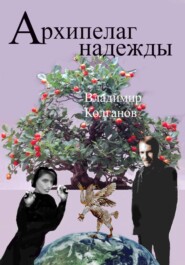 Архипелаг надежды