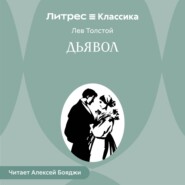 Дьявол