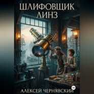 Шлифовщик линз