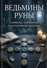 «Ведьмины руны: символы, интуиция и искусство толкования»