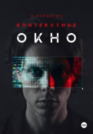 Контекстное окно