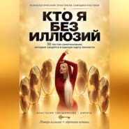 Психологический практикум самопомощи "Кто я без иллюзий: 30 тестов самопознания, которые сводятся в единую карту личности"