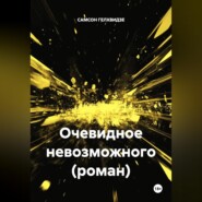 Очевидное невозможного (роман)