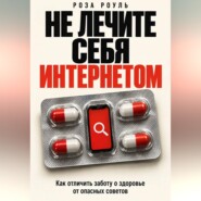 Не лечите себя интернетом. Как отличить заботу о здоровье от опасных советов