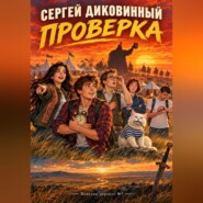 Проверка